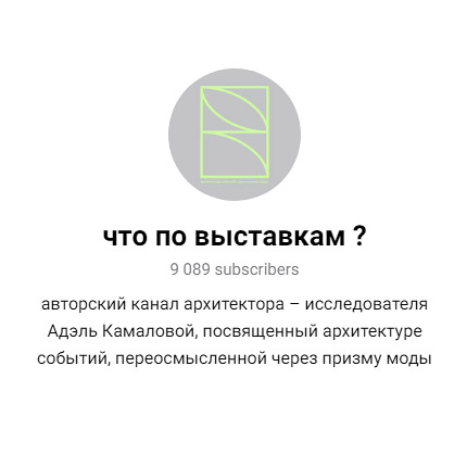 Перейти в телеграм канал chtopovystavkam