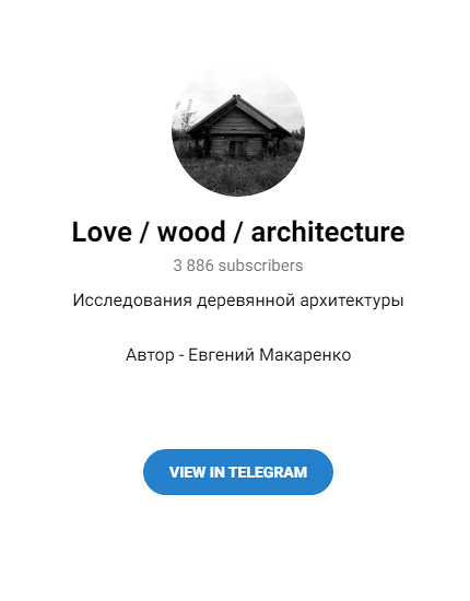 Перейти в телеграм канал lovewoodarch