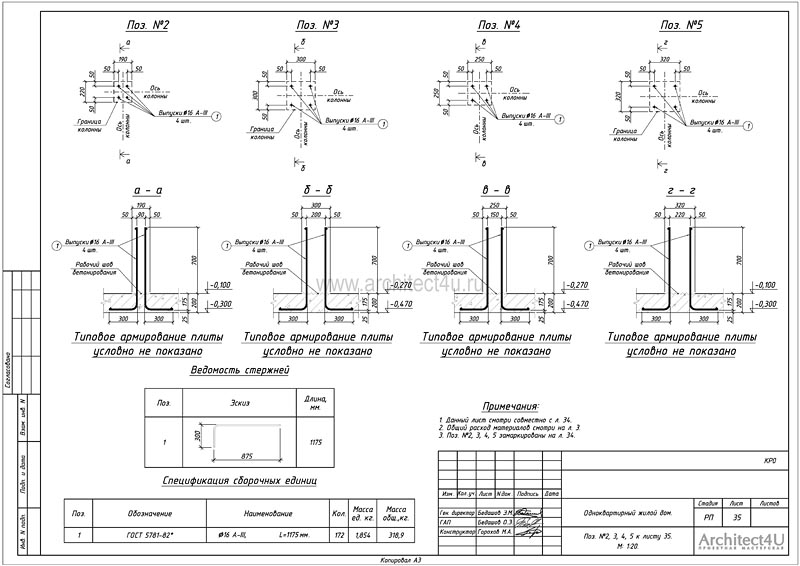 Поз. 2-5 к листу 35 проекта КР0