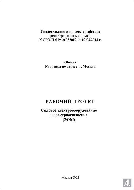 титульный лист рабочего проекта ЭОМ квартиры обложка проекта ЭОМ