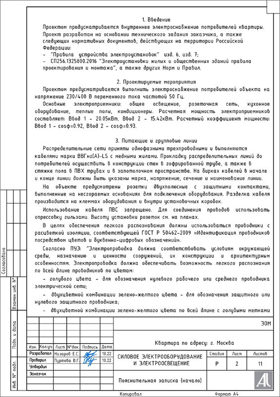 Пояснительная записка к проекту ЭОМ Пояснительная записка к проекту ЭОМ