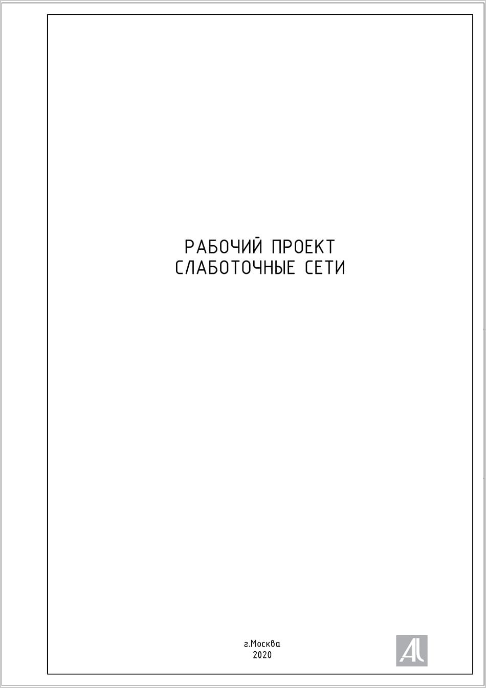 титульный лист рабочего проекта ЭОМ квартиры обложка проекта ЭОМ