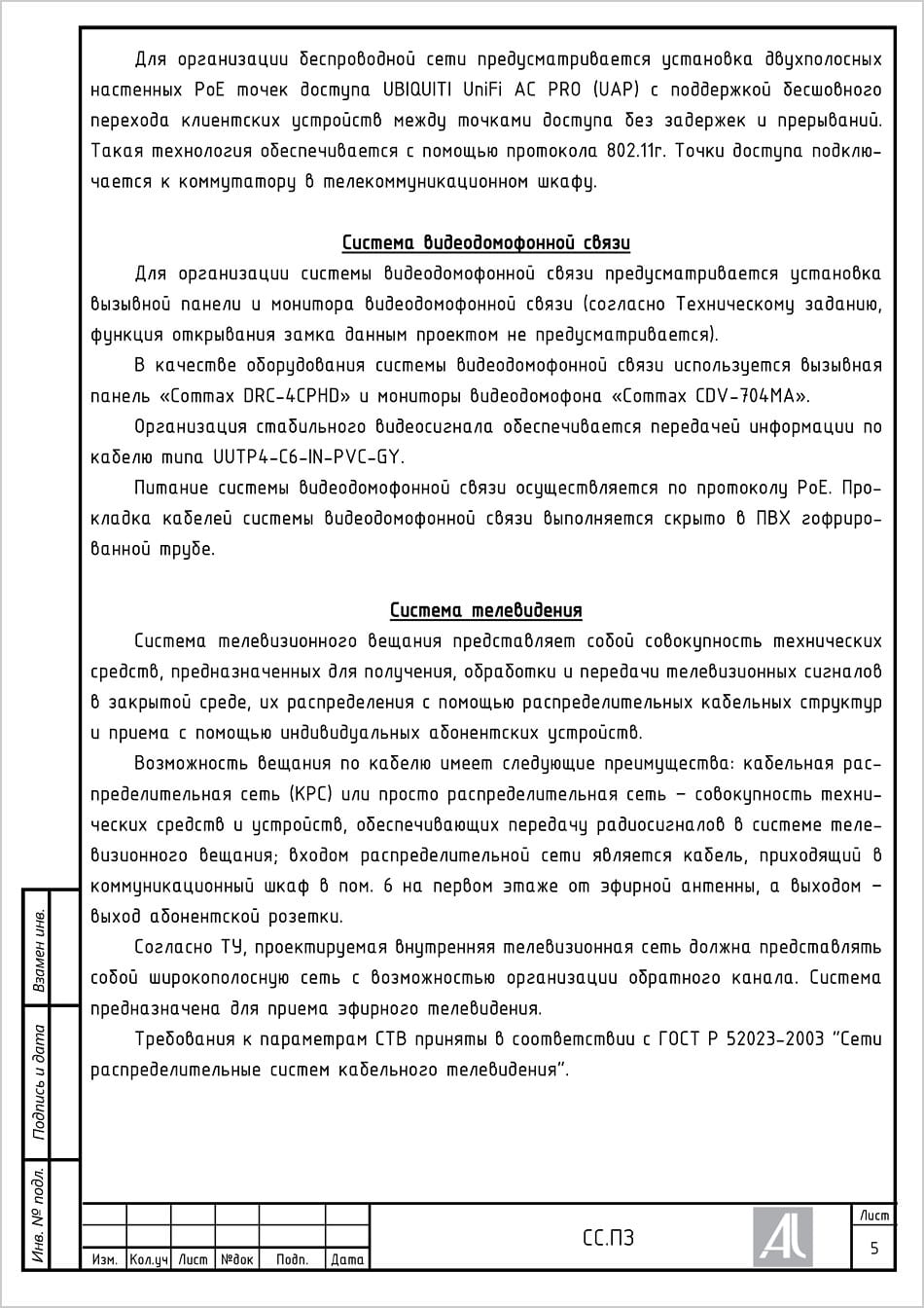 ПЗ. Система видеодомофонной связи и ТВ ПЗ. Система видеодомофонной связи и ТВ